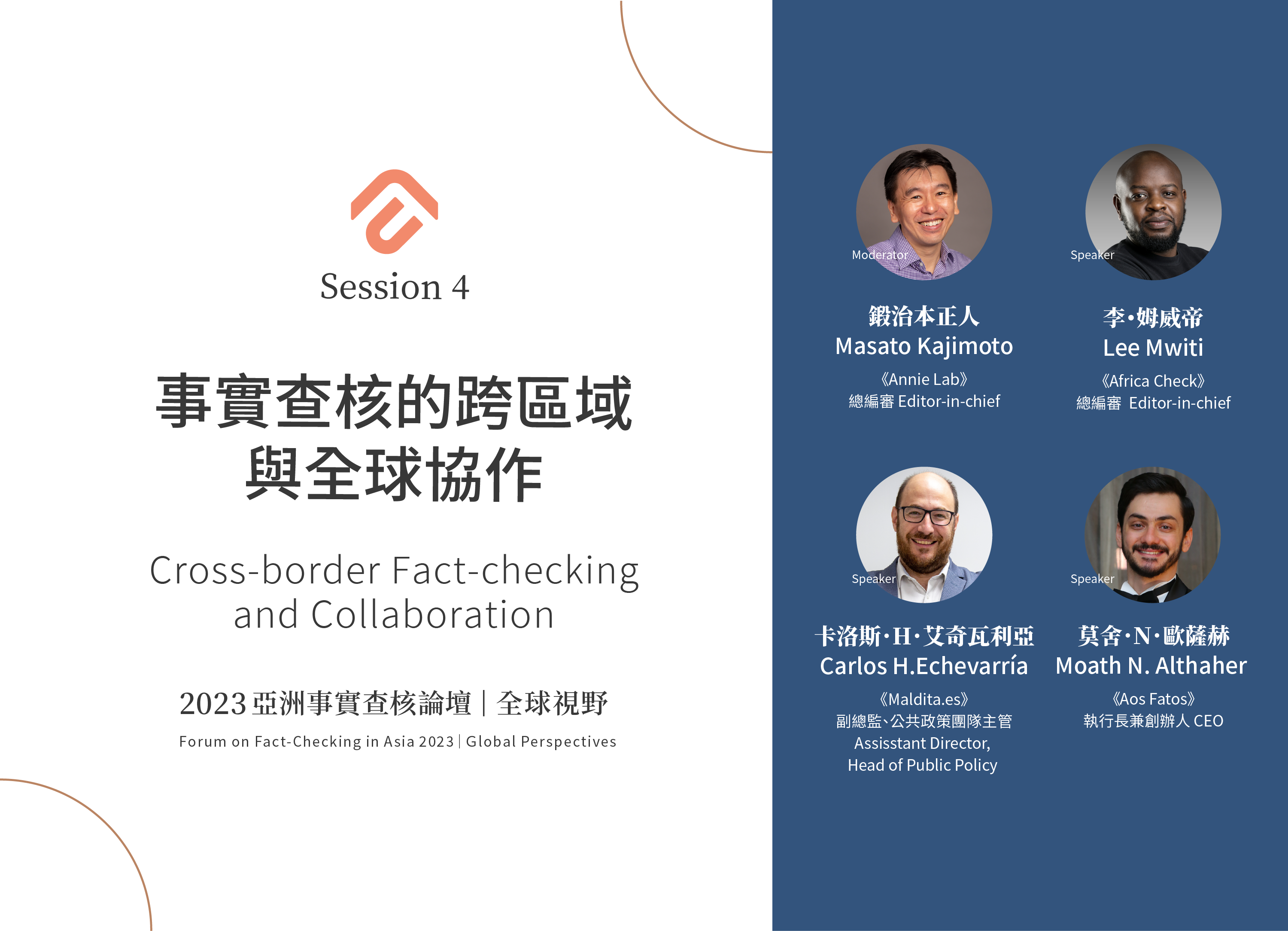 [?2023亞洲論壇 Forum on Fact-checking in Asia] 事實查核的跨區域與全球協作Cross border Fact-checking and Collaboration